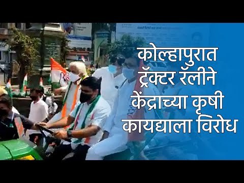 कोल्हापुरात ट्रॅक्‍टर रॅलीने केंद्राच्या कृषी कायद्याला विरोध | Sakal Media |