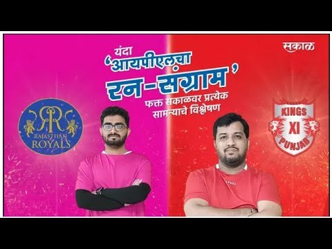 आयपीएलचा रन-संग्राम: Rajasthan Vs Punjab | RR Vs KXIP | IPL | Cricket | Predictions | Live | Sakal |