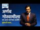 आज काय विशेष: अर्णब गोस्वामीला का अटक करण्यात आलीये ? | Arnab Goswami Arrest | Mumbai | Sakal Media