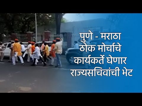 पुणे - मराठा ठोक मोर्चाचे कार्यकर्ते घेणार राज्यसचिवांची भेट | Maratha Reservation | Sakal Media |