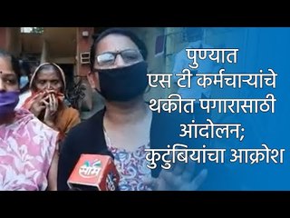 पुण्यात एस टी कर्मचाऱ्यांचे थकीत पगारासाठी आंदोलन; कुटुंबियांचा आक्रोश  | Sakal Media |