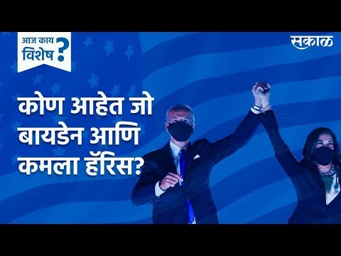 आज काय विशेष : कोण आहेत Joe Biden आणि Kamala Harris? | Sakal Media |