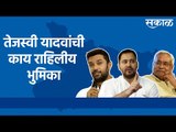 Bihar Election : तेजस्वी यादवांची काय राहिलीय भुमिका | Sakal Media |