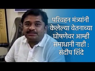 परिवहन मंत्र्यांनी केलेल्या वेतनाच्या  घोषणेवर आम्ही समाधानी नाही : संदीप शिंदे  | Sakal Media |