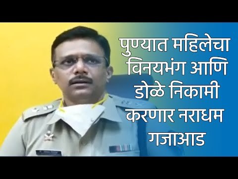 पुण्यात महिलेचा विनयभंग आणि डोळे निकामी करणारा नराधम गजाआड | मराठी ताज्या बातम्या | Sakal Media |
