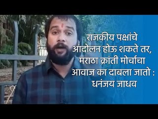 राजकीय पक्षांचे आंदोलन होऊ शकते तर, मराठा क्रांती मोर्चाचा आवाज का दाबला जातो : धनंजय जाधव