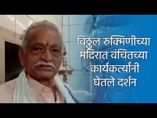 विठ्ठल रुक्मिणीच्या मंदिरात वंचितच्या कार्यकर्त्यांनी घेतले दर्शन | Sakal Media |