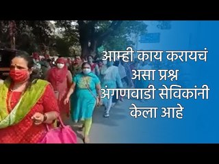 आम्ही काय करायचं असा प्रश्न अंगणवाडी सेविकांनी केला आहे | Sakal Media |