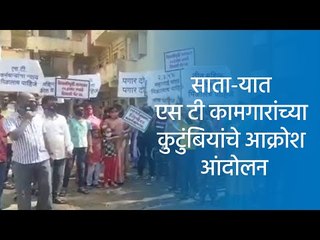 साता-यात एस टी कामगारांच्या कुटुंबियांचे आक्रोश आंदोलन
