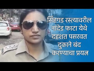 सिंहगड रस्त्यावरील नांदेड फाटा येथे दहशत पसरवत दुकाने बंद करण्याचा प्रयत्न | Pune | Police | Sakal