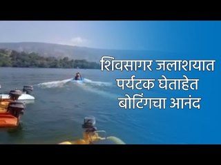 शिवसागर जलाशयात पर्यटक घेताहेत बोटिंगचा आनंद