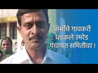 सिर्सीचे गावकरी धडकले उमरेड पंचायत समितीवर ! | Latest Marathi News | मराठी बातम्या | Sakal Media |
