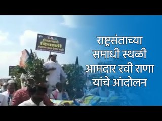 राष्ट्रसंताच्या समाधी स्थळी आमदार रवी राणा यांचे आंदोलन | Live Marathi News | मराठी ताज्या बातम्या |