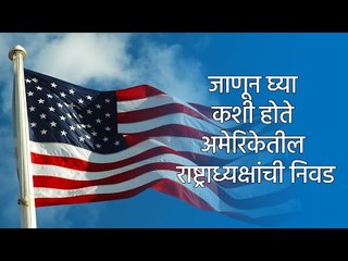 जाणून घ्या कशी होते अमेरिकेतील राष्ट्राध्यक्षांची निवड | Sakal Media |