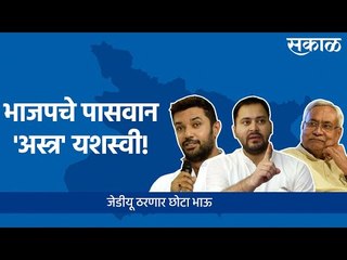 Bihar Election Result: भाजपचे पासवान 'अस्त्र' यशस्वी! जेडीयू ठरणार छोटा भाऊ | Sakal Media |
