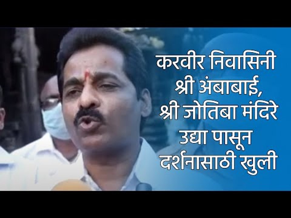 करवीर निवासिनी श्री अंबाबाई, श्री जोतिबा मंदिरे उद्या पासून दर्शनासाठी खुली