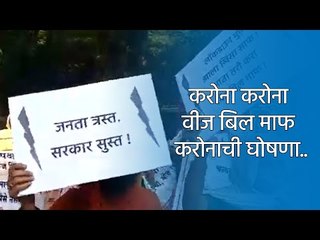 करोना करोना वीज बिल माफ करोनाची घोषणा.. | lightbill | MSEB | Sakal Media |