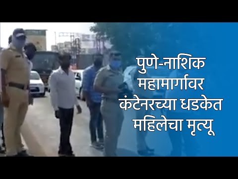 पुणे-नाशिक महामार्गावर कंटेनरच्या धडकेत महिलेचा मृत्यू | Breaking News | Pune Accident | Sakal Media
