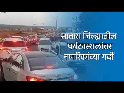 सातारा जिल्ह्यातील पर्यटनस्थळांवर नागरिकांच्या गर्दी |Satara | Tourism | Sakal | Sakal Media |