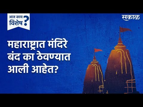 आज काय विशेष : महाराष्ट्रात मंदिरे बंद का ठेवण्यात आली आहेत? | ReopenTemples | Sakal Media |