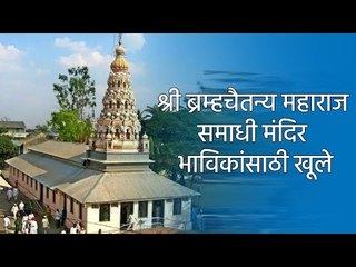 श्री ब्रम्हचैतन्य महाराज समाधी मंदिर भाविकांसाठी खूले