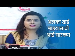 अलका ताई माझ्यासाठी आई सारख्या -  प्राजक्ता गायकवाड | Sakal Media |