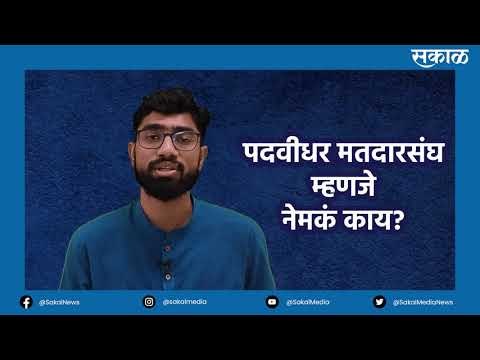 आज काय विशेष: पदवीधर मतदारसंघ म्हणजे काय? |Politics | Maharashtra | Sakal |