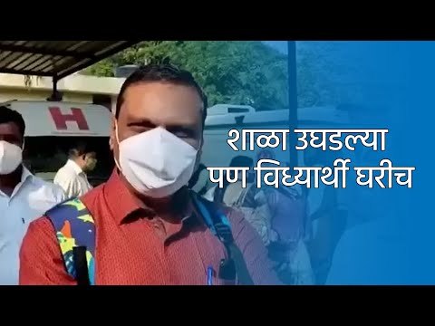 शाळा उघडल्या पण विध्यार्थी घरीच |Ahmednagar | Maharashtra | School | Education | Sakal Media | Sakal