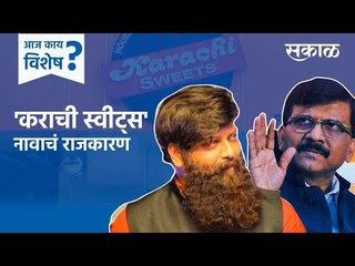 आज काय विशेष: 'कराची स्वीट्स' नावावरून इतकं राजकारण का? | Karachi Sweets | Mumbai | Politics | Sakal