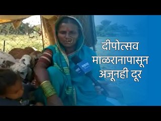 दीपोत्सव माळरानापासून अजूनही दूर | Sakal Media |