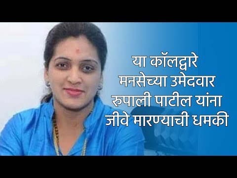 या कॉलद्वारे मनसेच्या उमेदवार रुपाली पाटील यांना जीवे मारण्याची धमकी | Rupali Patil | Sakal Media |