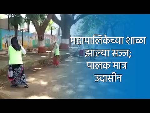 महापालिकेच्या शाळा झाल्या सज्ज; पालक मात्र उदासीन |Pune|Sakal|SAKAL MEDIA GROUP|