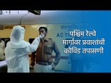 पश्चिम रेल्वे मार्गावर प्रवाशांची कोविड तपासणी |MUMBAI|SAKAL|SAKAL MEDIA GROUP|