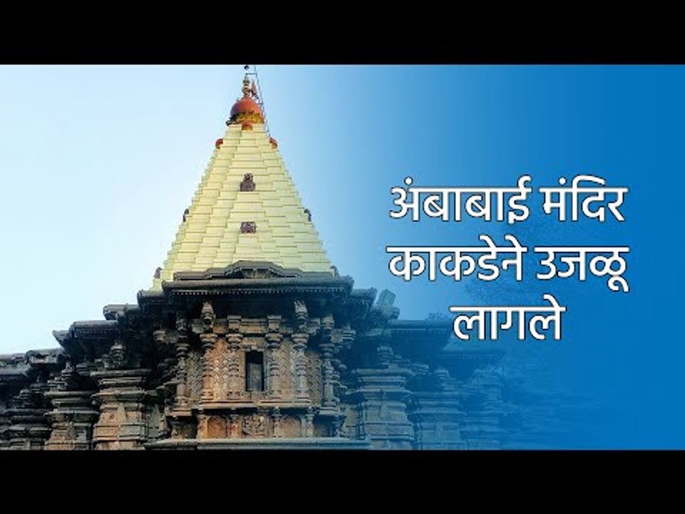 अंबाबाई मंदिर काकडेने उजळू लागले  | Kolhapur | Ambabai Mata | Sakal Media |