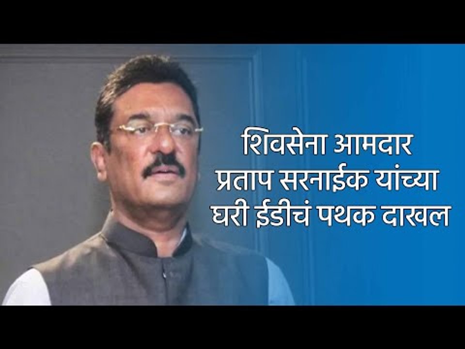 शिवसेना आमदार प्रताप सरनाईक यांच्या घरी ईडीचं पथक दाखल|MUMBAI|SAKAL|