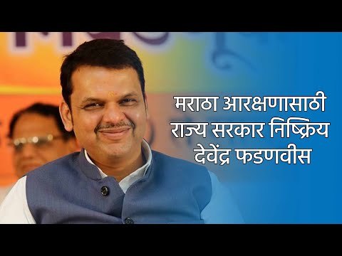 मराठा आरक्षणासाठी राज्य सरकार निष्क्रिय : देवेंद्र फडणवीस |SAKAL|NANDED|SAKAL MEDIA GROUP|