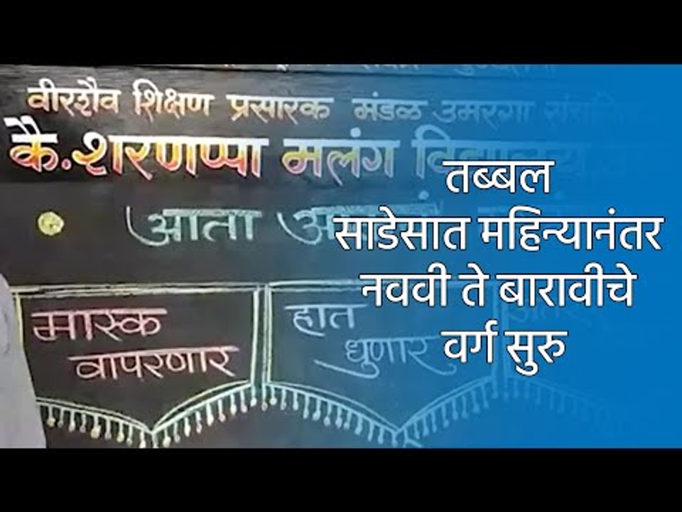 तब्बल साडेसात महिन्यानंतर नववी ते बारावीचे वर्ग सुरु | School reopen  | Sakal Media |