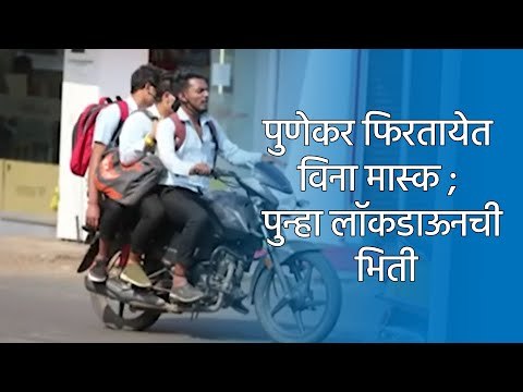 पुणेकर फिरतायेत विना मास्क ; पुन्हा लॉकडाऊनची भिती | Pune | Corona Virus | Lockdown | Maharashtra |