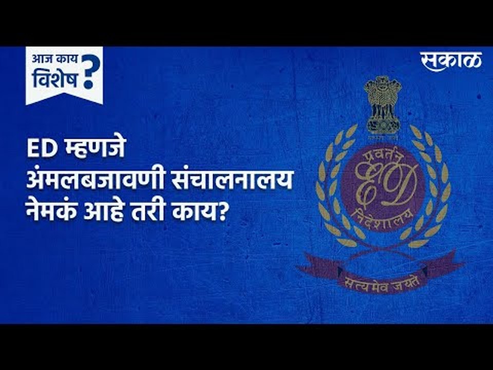 ED म्हणजे अंमलबजावणी संचालनालय नेमकं आहे तरी काय? | Enforcement Directorate | Sakal Media |