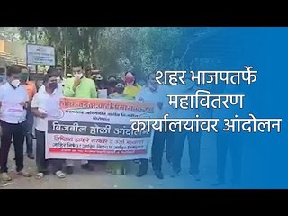 Tải video: शहर भाजपतर्फे महावितरण कार्यालयांवर आंदोलन | BJP | MSEB | Sakal | Sakal Media |