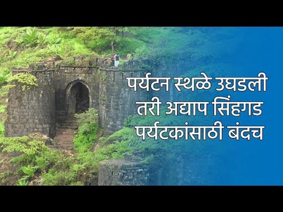 पर्यटन स्थळे उघडली तरी अद्याप सिंहगड पर्यटकांसाठी बंदच; पर्यटन चालू करण्याची मागणी | Sinhgad | Sakal