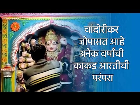चांदोरीकर जोपासत आहे अनेक वर्षांची काकड आरतीची परंपरा |Nashik|Sakal|Sakal Media Group|