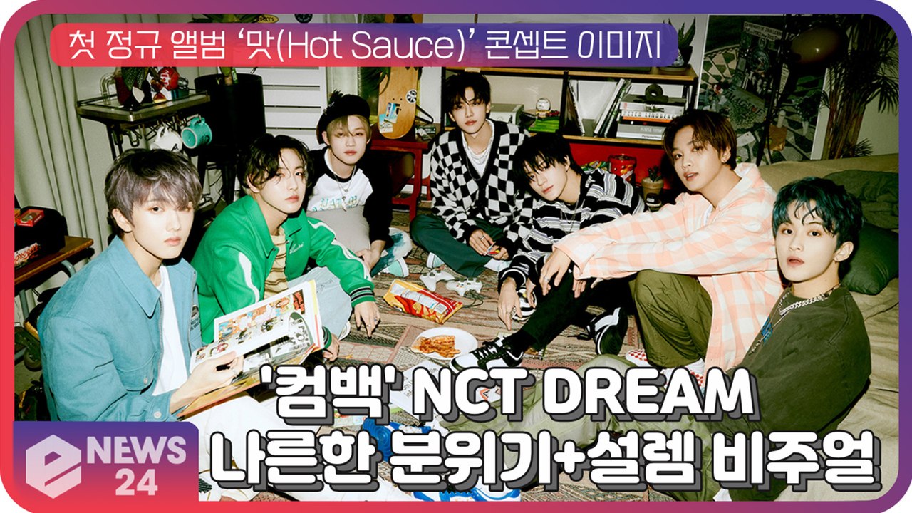 NCT DREAM, 첫 정규 앨범 ‘맛 (Hot Sauce)’ 콘셉트 포토 '나른한...