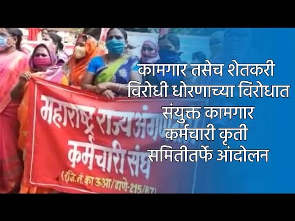 कामगार तसेच शेतकरी विरोधी धोरणाच्या विरोधात संयुक्त कामगार कर्मचारी कृती समितीतर्फे आंदोलन | sakal |