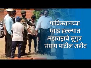 पाकिस्तानच्या भ्याड हल्ल्यात महाराष्ट्राचे सुपुत्र संग्राम पाटील शहीद | Kolhapur | Sakal