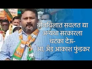 वीजबिलात सवलत द्या अन्यथा सरकारला चटका देऊ- आ. अँड आकाश फुंडकर|SAKAL| KHAMGAON|