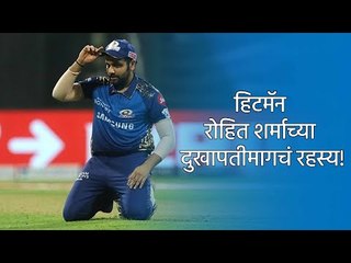 हिटमॅन रोहित शर्माच्या दुखापतीमागचं रहस्य! | Rohit Sharma | Cricket | Sakal Media |