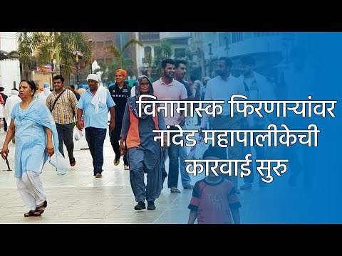 विनामास्क फिरणाऱ्यांवर नांदेड महापालीकेची कारवाई सुरु | Nanded | Sakal | Sakal Media