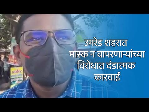 उमरेड शहरात मास्क न वापरणाऱ्यांच्या विरोधात दंडात्मक कारवाई | Mask | Sakal Media |