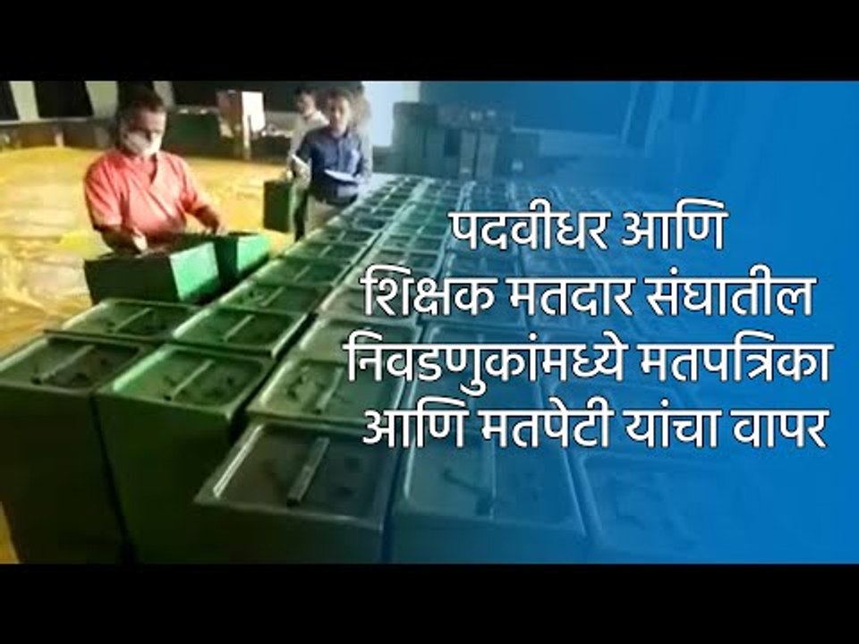 पदवीधर आणि शिक्षक मतदार संघातील निवडणुकांमध्ये मतपत्रिका आणि मतपेटी यांचा वापर |Kolhapur|Sakal|